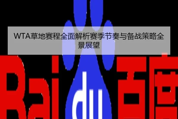 WTA草地赛程全面解析赛季节奏与备战策略全景展望